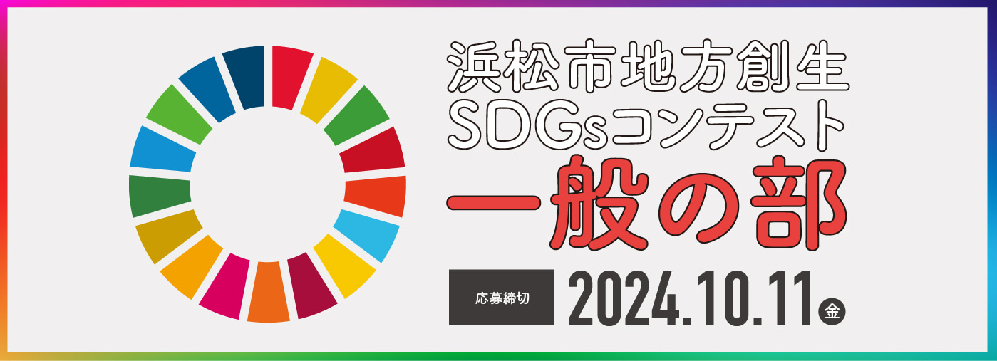 浜松市地方創生SDGsコンテスト 一般の部