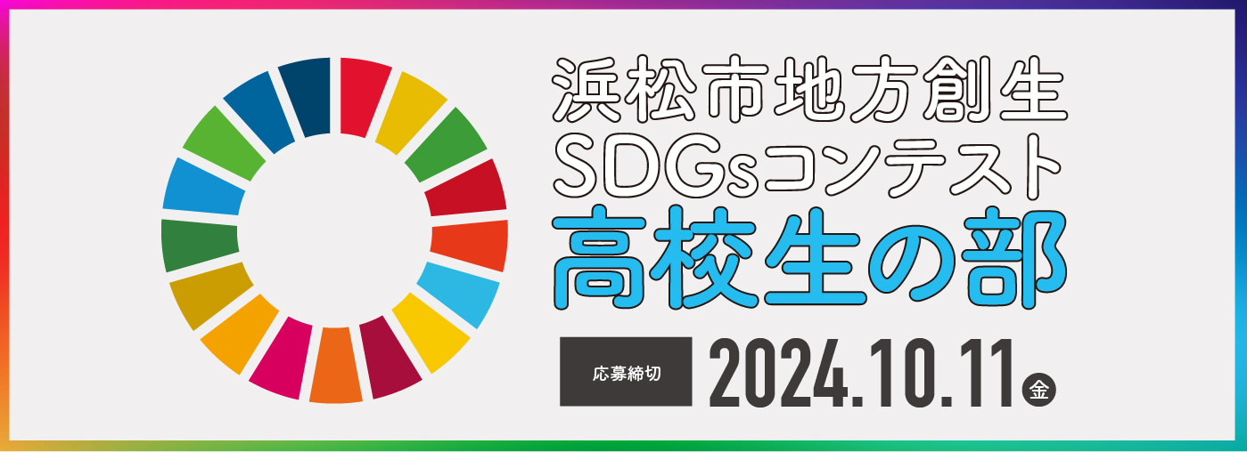 浜松市地方創生SDGsコンテスト 高校生の部